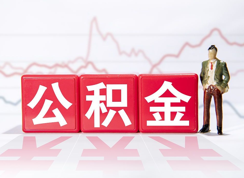 贺州第三套房如何提取公积金（第三套房提取公积金吗）
