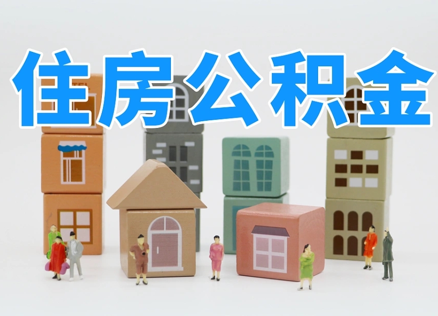 贺州公积金如何提（2019提取公积金的方法）
